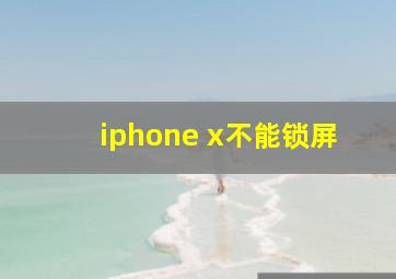 iphone x不能锁屏